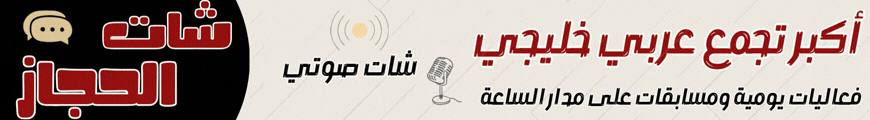 شات الحجاز | أفضل دردشة الحجاز الصوتية والكتابية بدون تسجيل
